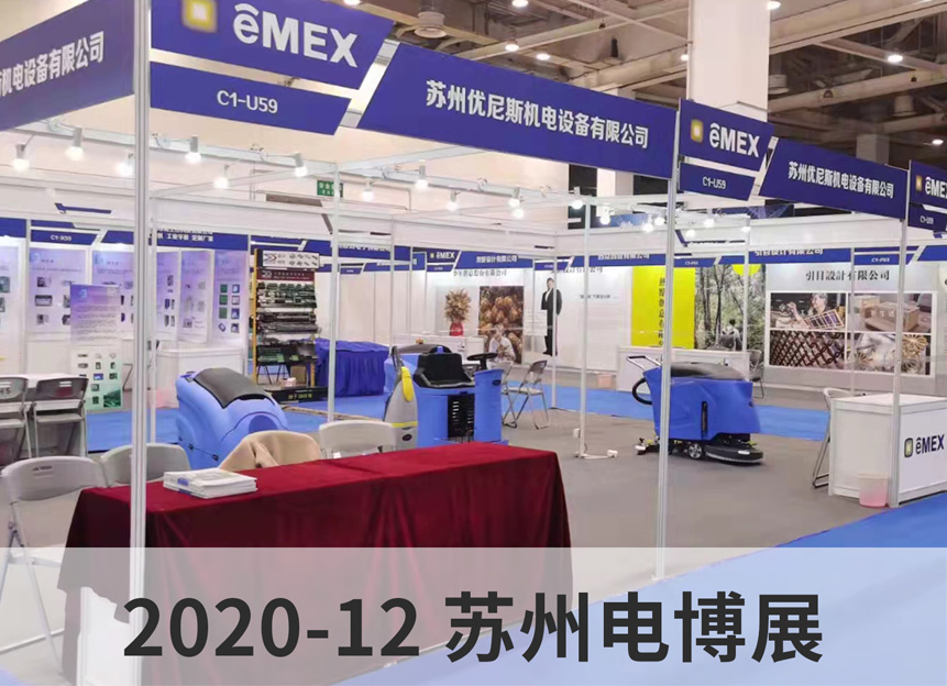 2020-12 蘇州電博展
