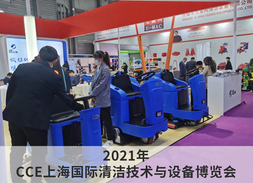 2021年 CCE上海國際清潔技術與設備博覽會