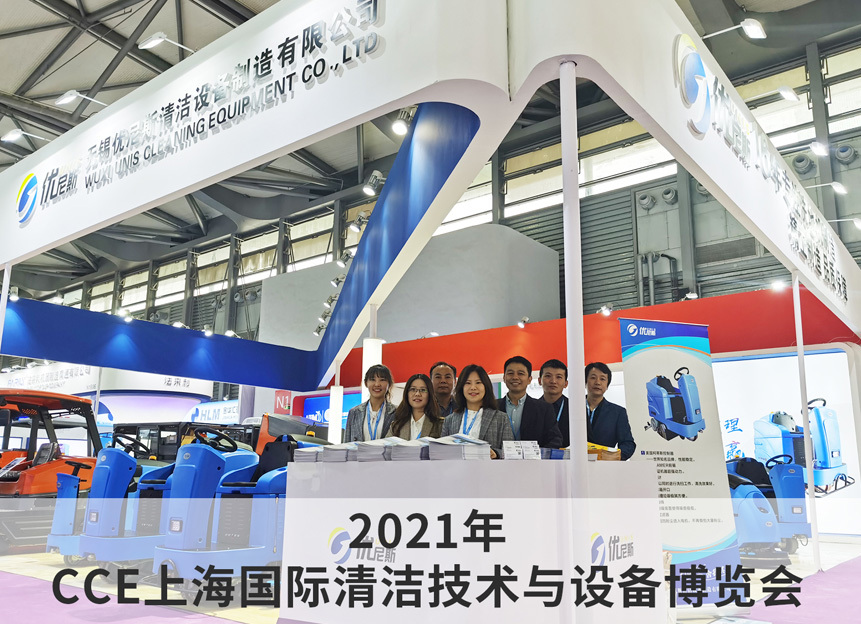 2021年 CCE上海國際清潔技術與設備博覽會