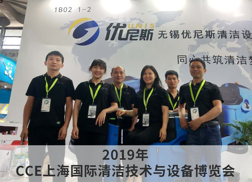 2019年 CCE上海國際清潔技術與設備博覽會