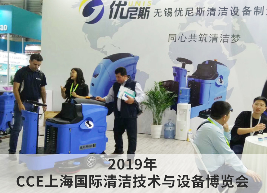 2019年 CCE上海國際清潔技術與設備博覽會